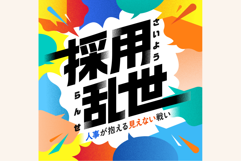 Podcast【採用乱世|人事が抱える見えない戦い】サムネイル