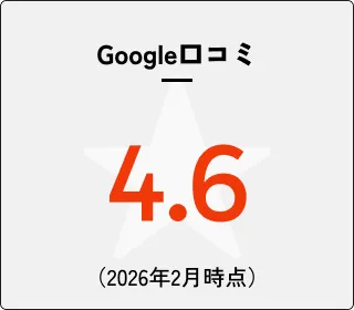 Google口コミ評価：4.6