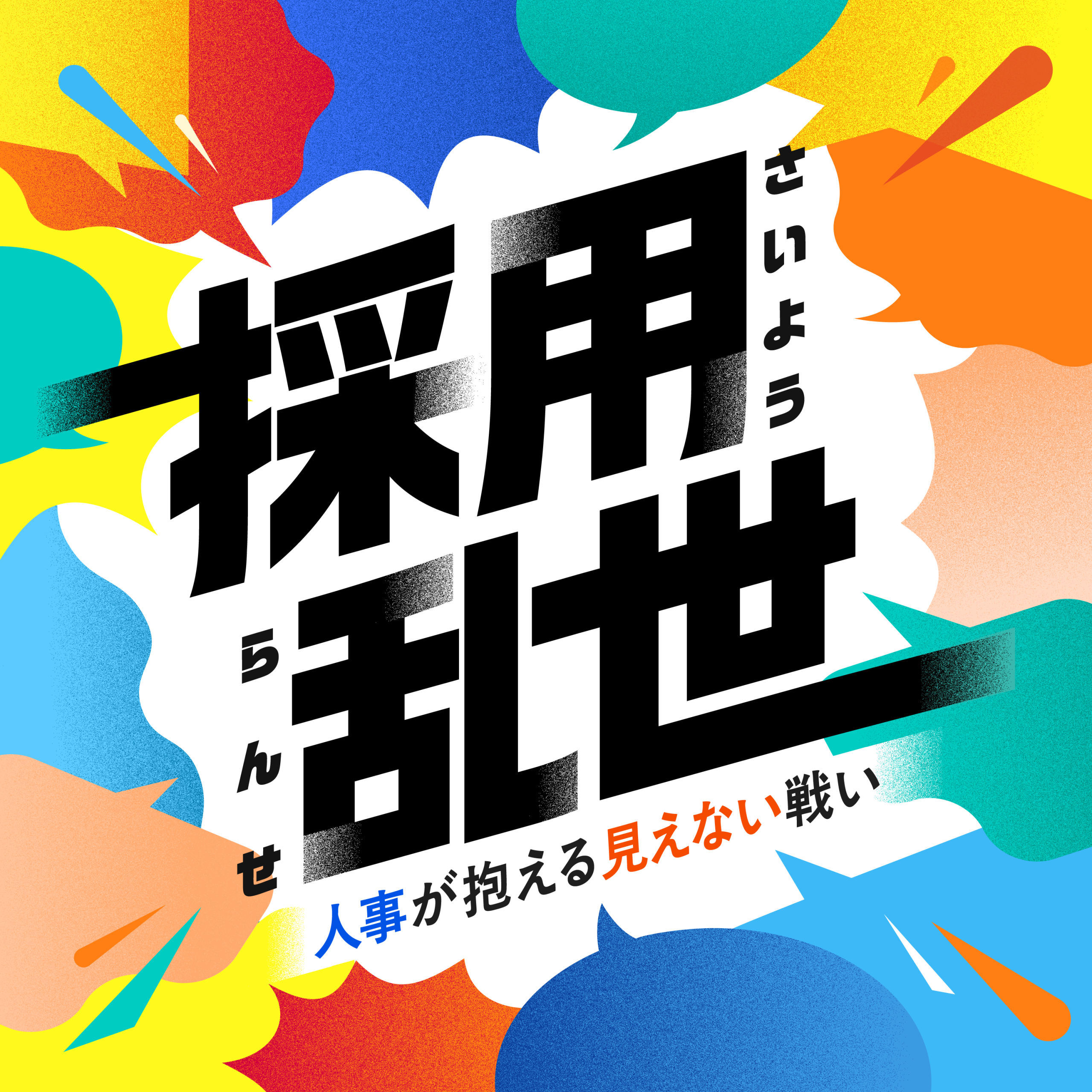 Podcast【採用乱世｜人事が抱える見えない戦い】を公開しました！